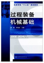 过程设备机械基础考试（过程设备机械基础课本pdf）-图1