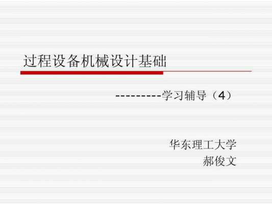 过程设备机械基础考试（过程设备机械基础课本pdf）-图3