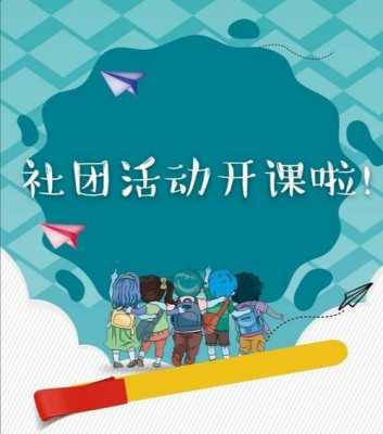 创办社团过程（创办社团过程是什么）-图3