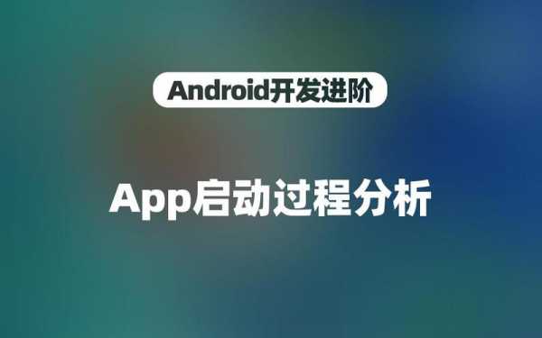 androidapp启动过程（android app启动）-图1