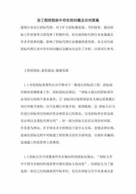 招投标过程存在问题（招投标存在问题及解决办法）-图1