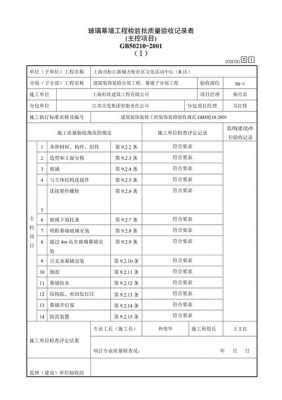 幕墙施工过程验收表（幕墙施工过程验收表格模板）-图2