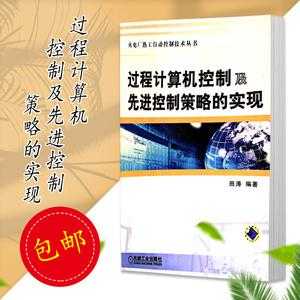 过程计算机（过程计算机控制及先进控制策略的实现答案）-图1