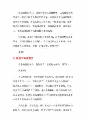 六一升旗过程（六一升旗仪式国旗下讲话）-图1