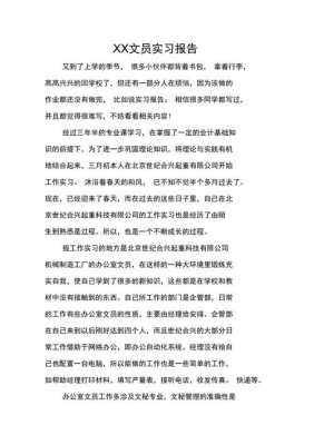 文员实习过程汇报的简单介绍-图1