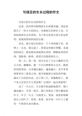 绿豆成长过程作文（成长过程的作文）-图1