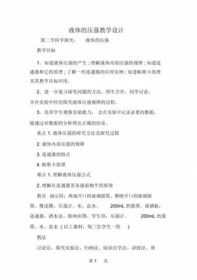 压强教学过程设计（压强的教学设计带设计意图）-图1