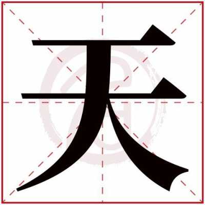 天的汉字过程（天的汉字怎么写）-图1