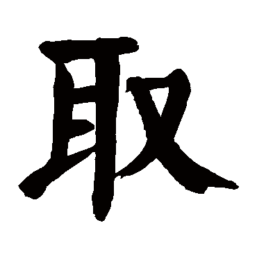 人取书过程（取人的取字怎么写）-图1