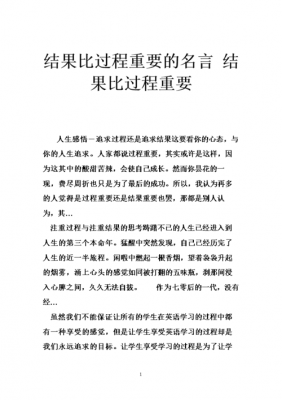 过程比结果重要的名言（过程比结果更重要的名言）-图1