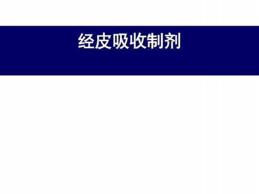 经皮吸收过程（经皮吸收使用的药物剂型有哪些）-图1