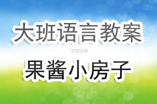 果酱房子活动过程（幼儿园大班果酱房子教案反思）-图1