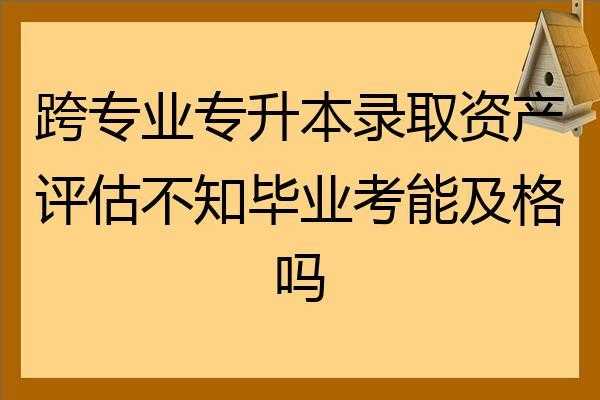 跨专业专升本过程性（跨专业专升本需要准备多久）-图2