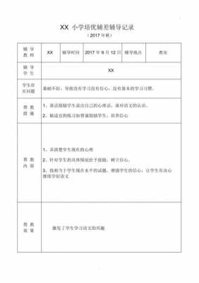 培优辅导过程记载（培优辅差辅导过程怎么写）-图1