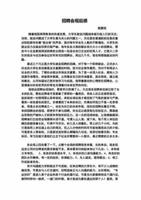 招聘会过程感受（招聘会感受心得体会）-图2