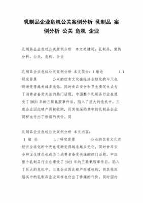 危机公关的案例过程（危机公关案例启示）-图1