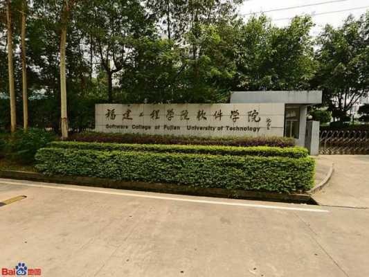 福建过程学院（福建工程软件学院）-图1