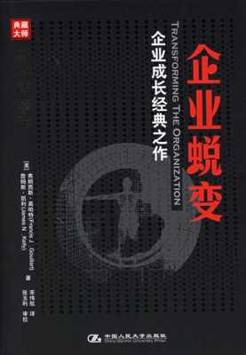 企业蜕变过程（企业蜕变 企业成长经典之作）-图1