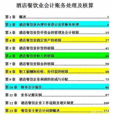 酒店会计的实践过程（酒店会计基础案例实操）-图3