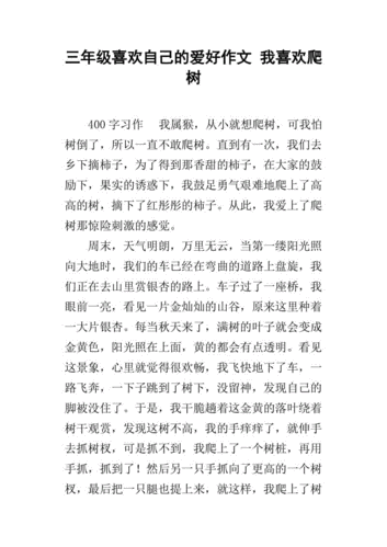 关于爬树的过程作文（关于爬树的过程作文300字）-图3