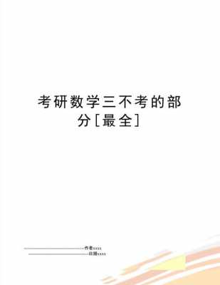 考研数学不写过程（考研数学不考内容）-图1