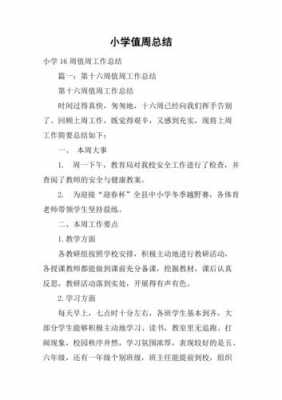 学校值周过程（学校值周工作总结范文）-图2