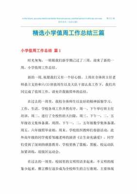 学校值周过程（学校值周工作总结范文）-图3