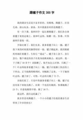 踢毽子过程作文（踢毽子过程作文300字）-图2