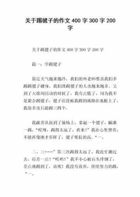 踢毽子过程作文（踢毽子过程作文300字）-图3