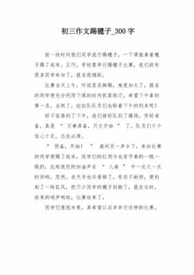 踢毽子过程作文（踢毽子过程作文300字）-图1