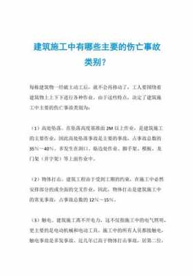 建筑施工过程伤亡案例（建筑施工的伤亡事故类别主要有哪些）-图1