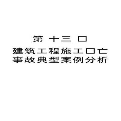 建筑施工过程伤亡案例（建筑施工的伤亡事故类别主要有哪些）-图3