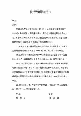 执行过程达成和解协议（执行过程中达成和解协议）-图3