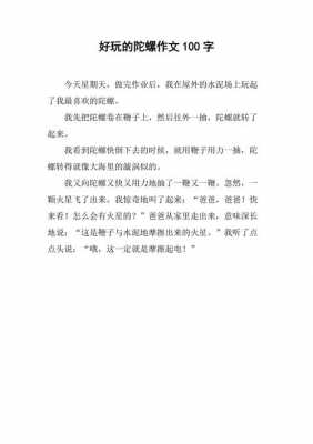 自制手指陀螺过程（自制手指陀螺过程作文）-图2