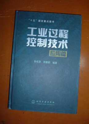 工业过程控制就业（工业过程控制技术 应用篇）-图1