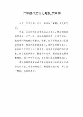 吃饭的过程作文（吃饭过程作文250字）-图2