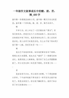 成长过程中的酸甜苦辣（成长过程中的酸甜苦辣,作文400字）-图1