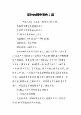 校园调查过程（校园调查方法有哪些）-图1