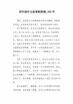 配眼镜过程作文的简单介绍-图2