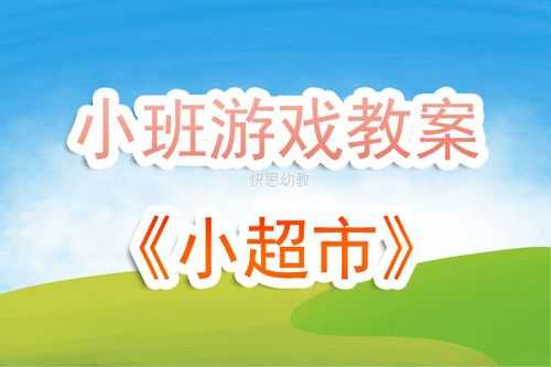 小班角色游戏超市过程（幼儿园小班角色游戏超市教案活动过程）-图3