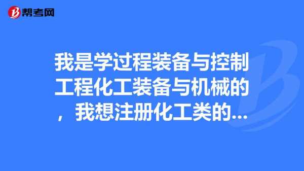 化工过程装备技术（化工过程装备与控制工程）-图3