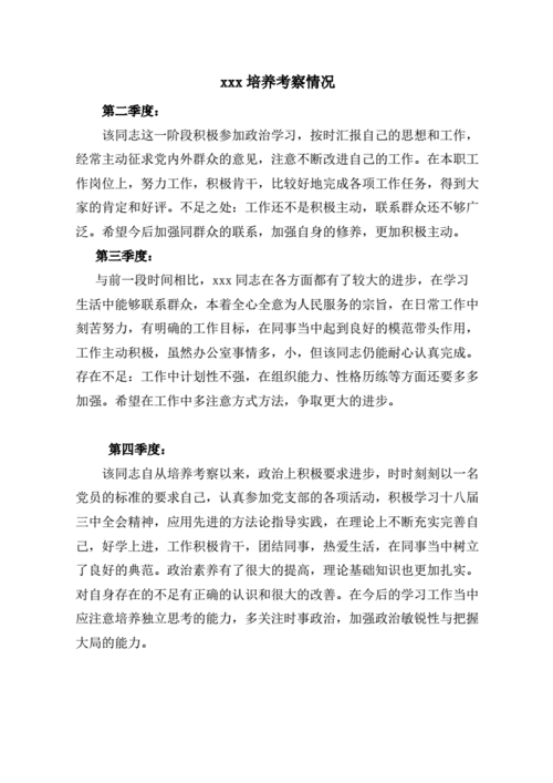 培养过程汇总考察写实（培养考察的程度和结果如何写）-图1