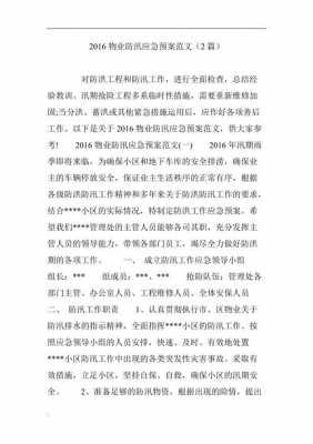 物业汛期抢险过程（物业公司汛期防汛应急预案）-图1