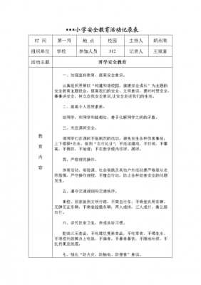 安全主题教育过程记载（安全主题教育活动记录表）-图1