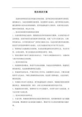 校本研修活动具体过程（校本研修活动方案）-图1