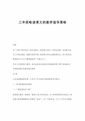 略读策略和过程（略读课文教学的基本策略）-图1