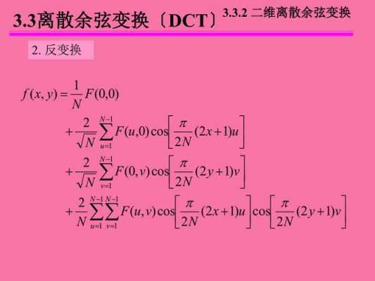 离散余弦变换过程（离散余弦变换的缺点）-图2