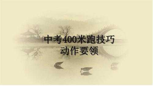 400跑教学过程（400米跑步视频教程）-图3