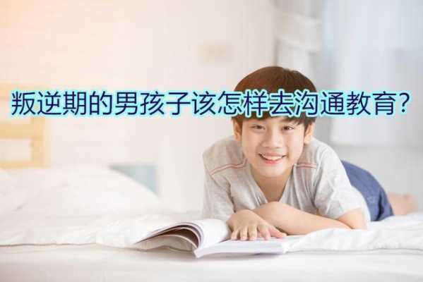 叛逆期男孩教育过程（叛逆期男孩教育方法应该注意哪些）-图3