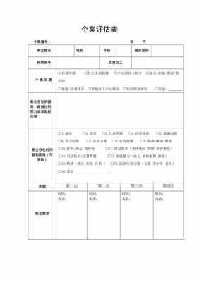 个案过程评估表（个案工作过程评估怎么写）-图1